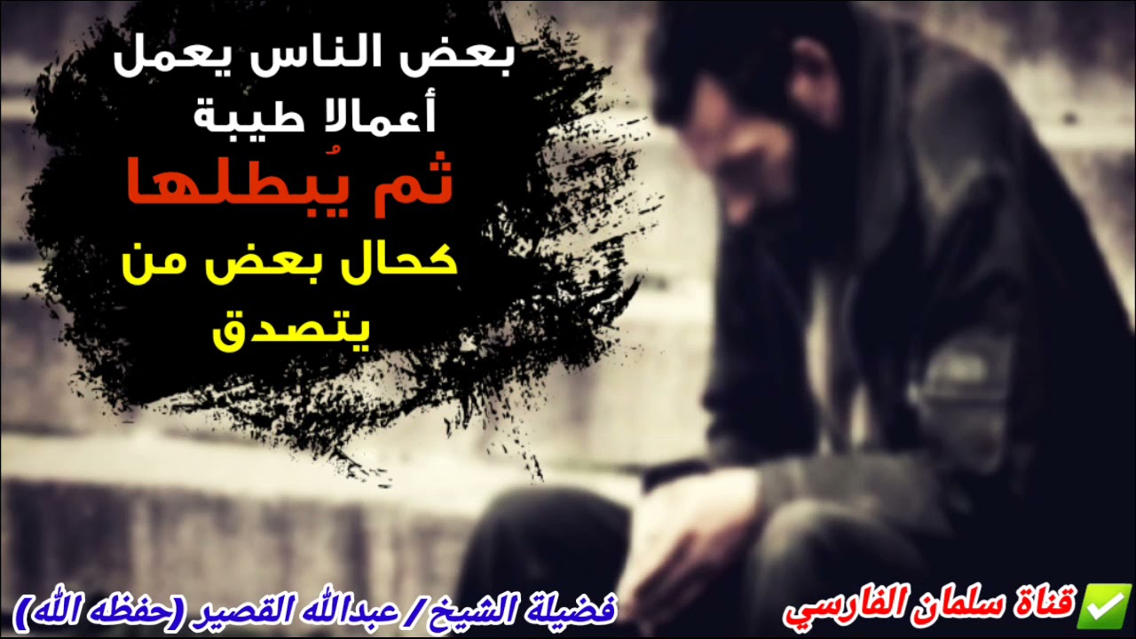 بعض الناس يعمل أعمالا طيبة ثم يُبطلها كحال بعض من يتصدق | للشيخ عبدالله القصير