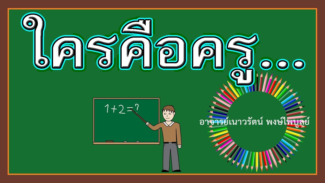 กลอนวันครู#ใครคือครู - Youtube