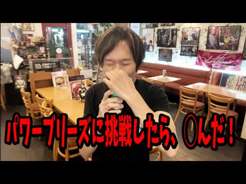 B'z稲葉さん愛用のパワーブリーズでトレーニングしてみたら… - YouTube
