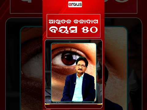 ଆଖିତଳ କଳାଦାଗ ବୟସ ୫୦ | Argus Reels | Prescription | Dark Circles | EyeCareTips | HealthTips