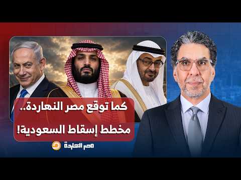 كما توقع «مصر النهاردة».. مخطط إماراتي إسرائـ ـيلي لتمزيق المنطقة وإسقاط السعودية!!