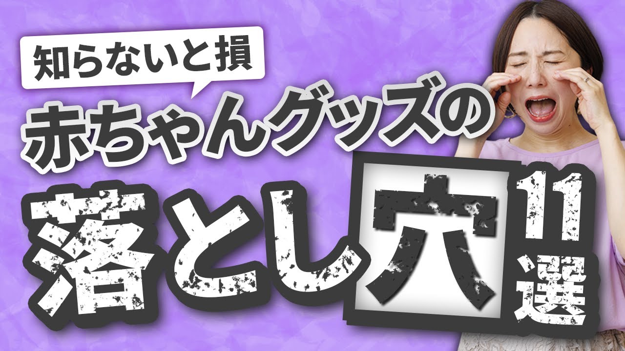 【知らないと損】赤ちゃんグッズの落とし穴11選