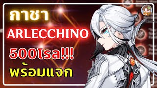 Genshin Impact | กาชา Arlecchino (เจ๊วเล็ก) ความเกลือหน้าตาแบบไหนดูได้ที่ผม T-T