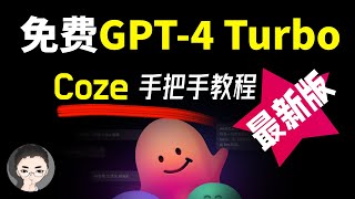 免费的 GPT-4 Turbo 香不香？Coze 扣子海外版、中文版双发，深度评测 + 手把手教程 | 回到Axton