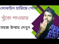 মোবাইল হারিয়ে গেলে খুঁজে পাওয়ার সহজ উপায় দেখুন