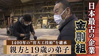 【特集】親方と19歳の弟子...日本最古の企業「金剛組」1400年の"宮大工の技術"を継ぐ（2021年3月2日）
