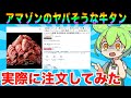 【レビュー】Amazonの究極の牛タンを爆食してみた!美味いのか検証【ずんだもん実況】【ゆっくり実況】