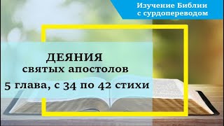 Деяния Святых Апостолов, 5 Глава, С 34 По 42 Стихи