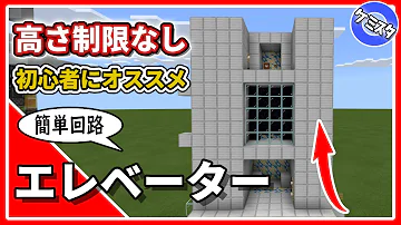 マイクラ統合版 高さ制限なし 簡単回路 エレベーターの作り方 Pe Ps4 Switch Xbox Win10 Ver 1 16 Mp3 マイクラ統合版 高さ制限なし 簡単回路 エレベーターの作り方 Pe Ps4 Switch Xbox Win10 Ver 1 16 Mp3