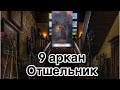 9 аркан Отшельник | смысл и значение изображений (картинок) карт ТАРО Creator Fatum