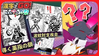 【漢字でGO! 集英社マンガ祭】みんなでクリアを目指したいドラゴン！！【#Vtuber】