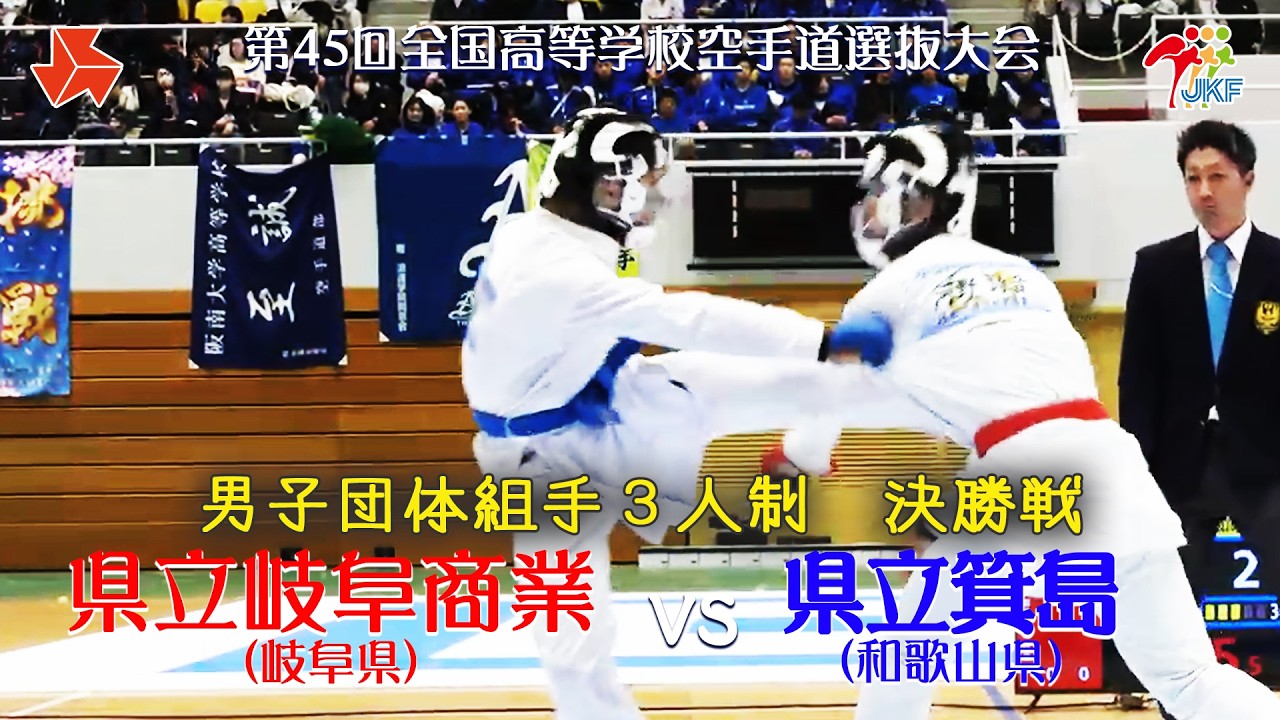 【決勝!「第45回全国高等学校空手道選抜大会」男子団体組手(3人制) 決勝戦 県立岐阜商業 vs 県立箕島