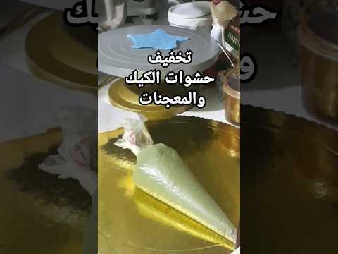 تخفيف حشوة البستاشيو وحشوة النوتيلا وحشوة الكاكاو واللوتس والكندر وكل حشوة تحتوي على زبدة اكسبلور