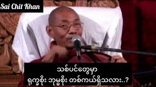 သစ်ပင်တွေမှာ🌸 ရုက္ခစိုး ဘုမ္မစိုး တစ်ကယ် ရှိသလား?🙏
