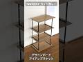 【㊗️100万回】100均DIY／カットなし／アイアンブラケットとデザインボードの棚 DIYアイデア #100均diy #アイアンブラケット #すのこ #Shorts #ワイヤーネット #asmr