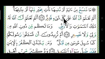 تصحيح تلاوة سورة البقرة من الآية 106 إلى الآية 109