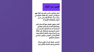 تعبير عن الجار 