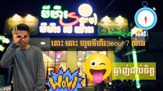 @Vlog1 មីហឹរseoul 7 យ៉ាង?