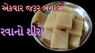 સ્વાદિષ્ટ રવાનો શીરો બનાવવાની એકદમ સરળ રીત || Rava no Shiro banavani rit in Gujarati