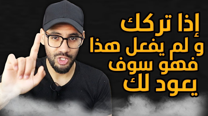إذا تركك و لم يفعل هذا سيعود لك معتذرا قريبا