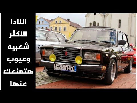 لادا 2107 مراجعه شامله مميزات وعيوب للاكثر اعتماديه من لادا