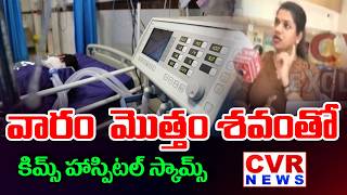A whole week with a dead body | Software Sneha Shocking Incident In KIMS Hospital | CVR News screenshot 5
