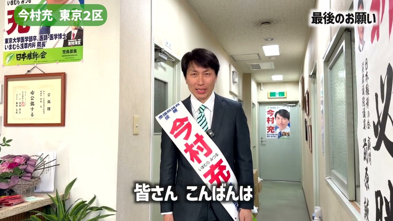 今村充【最後のお願い】選挙戦を終えて