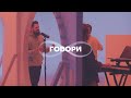 Говори (Бесконечность) | Карен Карагян | Wolrus production | Слово жизни Music