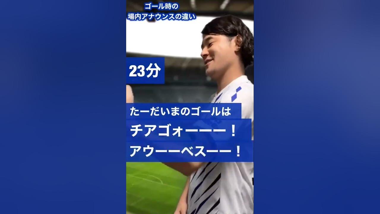 場内ゴールアナウンスの違い ｊリーグスタジアム観戦あるある Shorts ガンバ大阪 Jリーグ チアゴアウベス Youtube