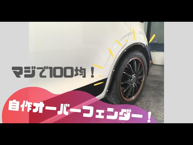 100均チューン ワンコインでオーバーフェンダーが作れる 究極の100均diyでリアフェンダーカスタムをしてみた Ha36v Suzuki Alto Custom Youtube