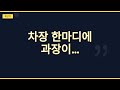 차장 한마디에 과장이 조용해졌다