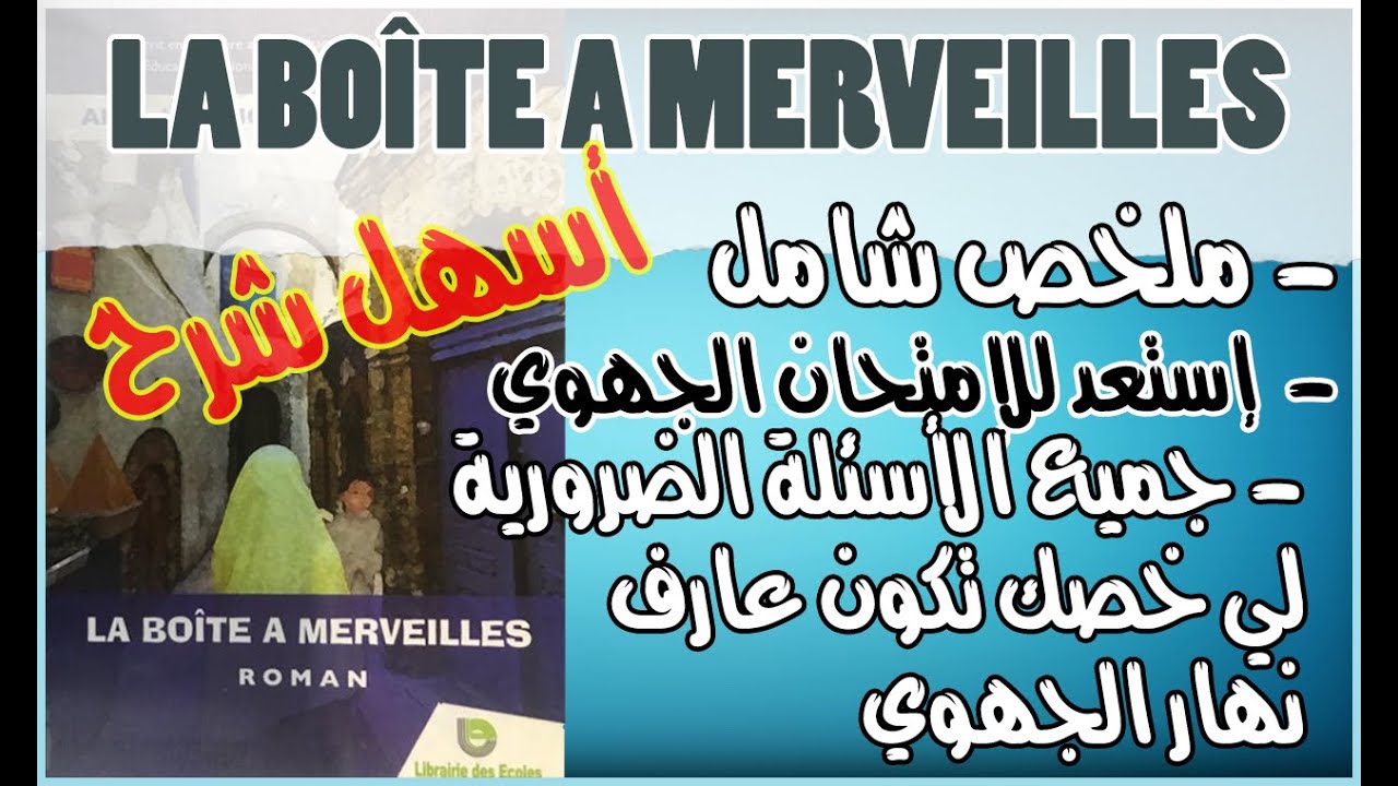 ملخص شامل شرح بالدارجة La boite à merveilles جميع المعلومات الأساسية | استعدادا للإمتحان الجهوي 2026