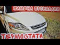 ЗАМЕНА ПРОКЛАДКИ ТЕРМОСТАТА FORD MONDEO 4 1.6 TDCI #такси #fordmondeo