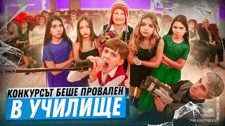 картинка: Конкурсът за красота БЕШЕ ПРОВАЛЕН! Какво отново направи нашият клас? Училище с очите на ученика