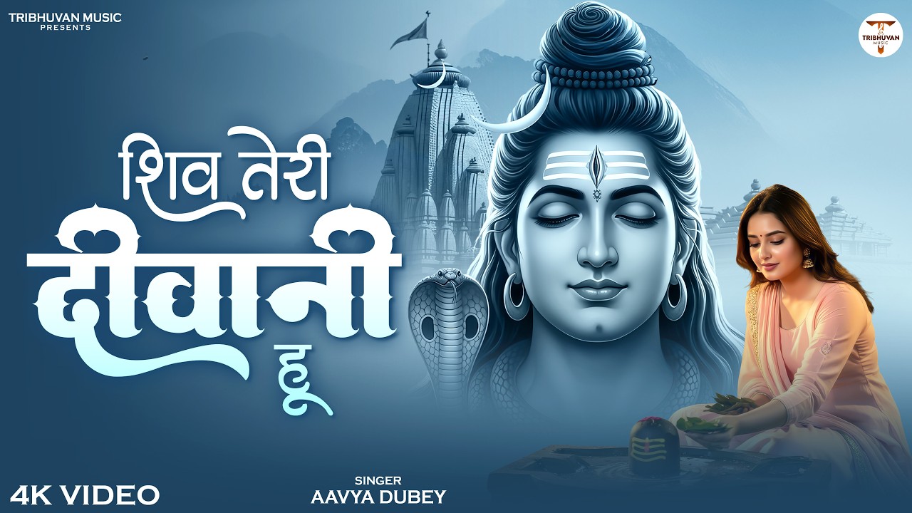 Shiv Teri Deewani Hu | शिव तेरी दीवानी हूँ | Emotional Mahadev Bhajan | Mahashivratri Special 2026