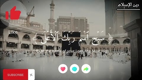 {سبح اسم ربك الاعلى} القارئ عبدالرحمن مسعد بصوت جميل _ راحه نفسيه
