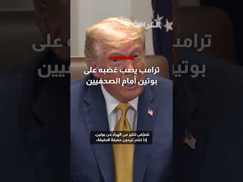 ترامب ينتقد بوتين أمام الصحافة: تفاصيل حديثه