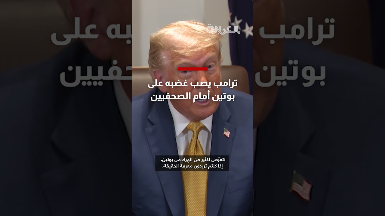 ترامب يصب غضبه على بوتين أمام الصحفيين... شاهد ما قاله