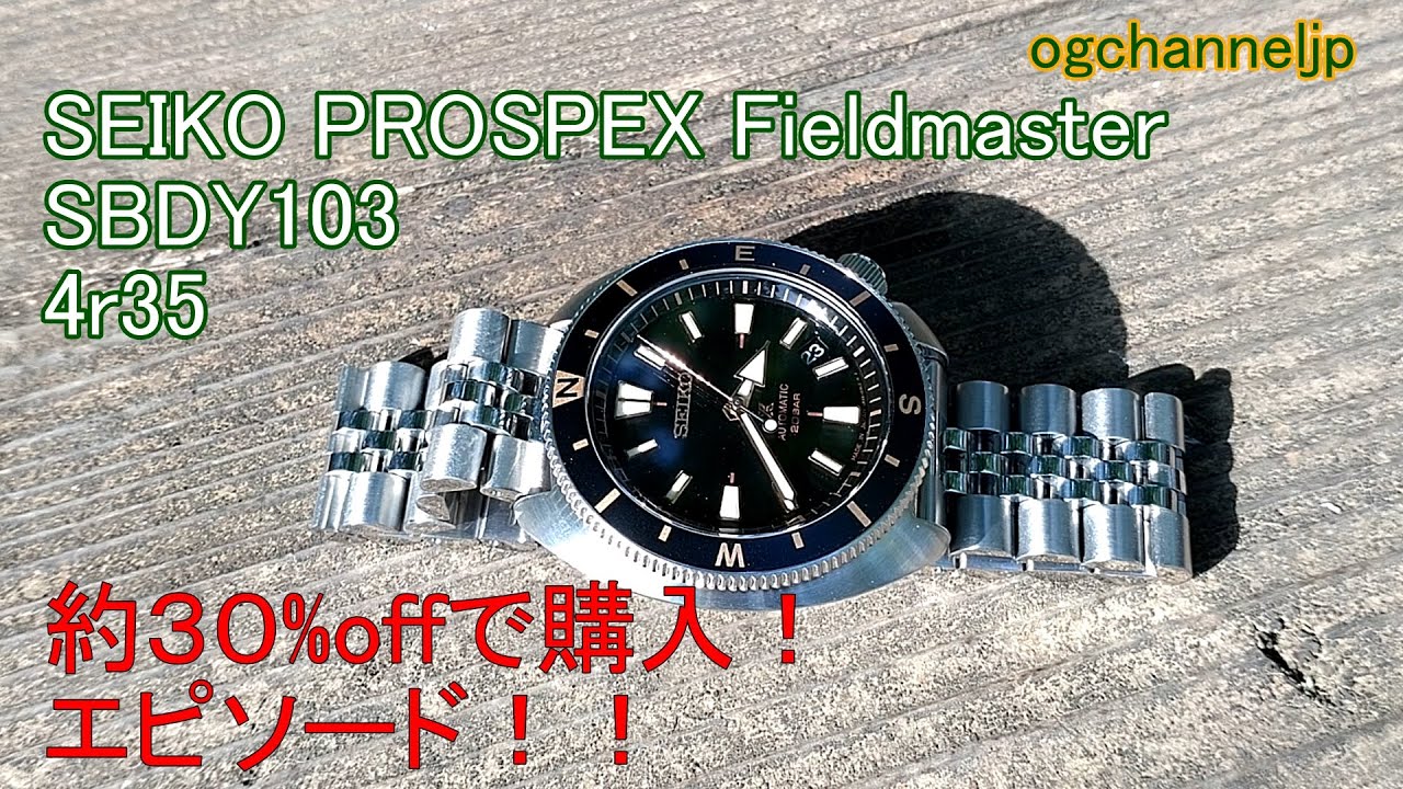 プロスペックス Fieldmaster SBDY103を値引き購入！エピソード（前回の 