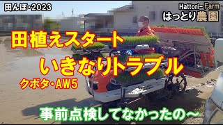 Sudden trouble at the start of rice planting Rice field 2023 20230502 Kubota AW5