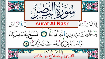 سورة النصر صلاح بوخاطر Surah Al Nasr salah bukhatir برواية حفص عن عاصم