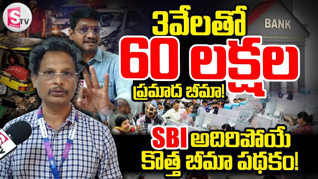 SBI కొత్త బీమా పథకం! | SBI Shocking Offer: ₹3000 Policy – ₹60 Lakhs| SumanTV Reporter Sai
