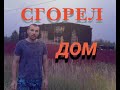 Сгорел Дом в Деревне // Сломалась машина // Жара +33 в АВГУСТЕ