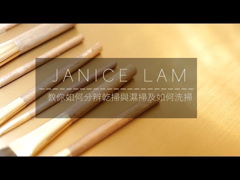工具小Tips | 兩種化妝掃與三種清洗方法？！