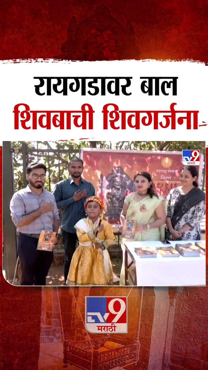 Raigad किल्ल्यावर बाल शिवबाची शिवगर्जना |  tv9 Marathi