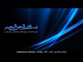 HD Abdulmohsin Al Harthy Al Hijr 015 عبدالمحسن الحارثي الحجر 