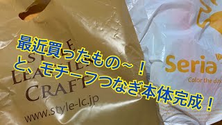 【購入品】 最近買ったもの〜！とモチーフつなぎ本体完成！