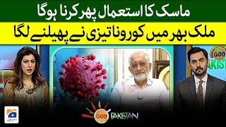 Covid cases increase in Pakistan | Mask must be used again | Prof. Dr. Javed Akram