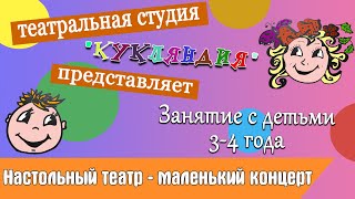 Занятие с детьми 3-4 годика.  Театральная студия Кукляндия. Педагог Майя Родина.