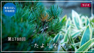 第1788回たよりなし20251129毎日の管長日記と呼吸瞑想 臨済宗円覚寺派管長 横田南嶺老師